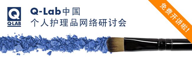 Q-lab家庭及個人護理品網絡研討會